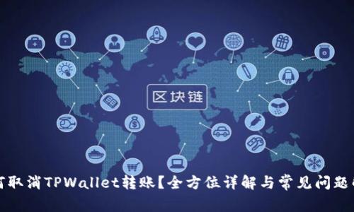 如何取消TPWallet转账？全方位详解与常见问题解答