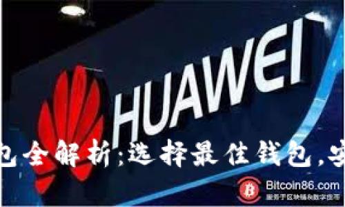 比特币理财钱包全解析：选择最佳钱包，安全的投资之道