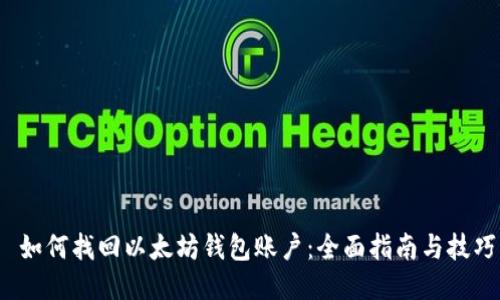  如何找回以太坊钱包账户：全面指南与技巧