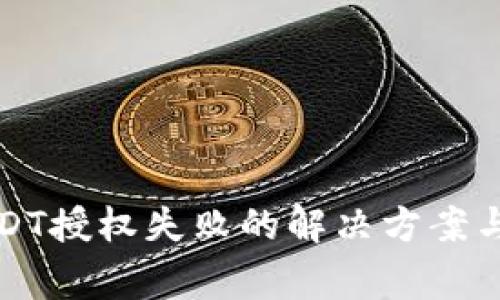 TP钱包闪兑USDT授权失败的解决方案与常见问题解析