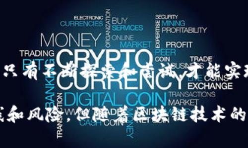   深入解析TP自定义钱包：多样化选择与安全性体验 / 
 guanjianci TP自定义钱包,加密货币,数字资产,区块链技术 /guanjianci 

随着区块链技术和加密货币的快速发展，钱包作为一种重要的数字资产管理工具，越来越受到用户的关注。特别是TP自定义钱包作为一种新兴的数字资产管理方式，吸引了众多用户的目光。本文将详细探讨TP自定义钱包的定义、功能、使用方法以及它所带来的安全性等问题，帮助用户更好地理解和应用这一工具。

什么是TP自定义钱包
TP自定义钱包是指由用户或开发者根据特定需求和偏好进行定制的数字货币钱包。与传统钱包相比，自定义钱包可以根据用户的使用习惯和需求，提供更多的功能和选项。通常，这种钱包不仅支持主流的加密货币，还允许用户在界面、功能、语言等方面进行个性化设置。

自定义钱包的出现，不仅提升了用户的体验，同时也使得资金管理更加灵活。用户可以根据自己的需求选择合适的钱包模式，设置复杂度、交易速度以及安全性等。此外，TP自定义钱包通常具有多重签名和冷存储等安全功能，提升了不同用户在管理数字资产时的安全性。

TP自定义钱包的功能和优势
TP自定义钱包相比于传统钱包有诸多功能和优势，以下是一些主要的特点：
ul
    listrong多币种支持：/strongTP自定义钱包通常支持多种加密货币，用户可以在一个钱包中管理不同类型的数字资产，减少了使用多个钱包的麻烦。/li
    listrong个性化设置：/strong用户可以根据自己的喜好和需求，调整钱包的界面、功能及安全性设置，提升使用的便捷性和舒适性。/li
    listrong高安全性：/strong大多数TP自定义钱包提供了多重签名、冷存储等安全措施，确保用户资金的安全性。/li
    listrong便捷交易：/strong用户可以通过自定义钱包快速、方便地进行加密货币交易，提高了交易的效率。/li
    listrong区块链集成：/strongTP自定义钱包通常与多个区块链平台集成，用户可以轻松访问各种去中心化应用（DApps）。/li
/ul

如何使用TP自定义钱包
使用TP自定义钱包的过程相对简单，以下是主要步骤：
ol
    listrong下载安装：/strong首先，用户需要在官方网站或可信的应用商店下载TP自定义钱包，并根据操作提示完成安装。/li
    listrong创建钱包：/strong安装完成后，用户需按照界面指引创建新钱包，设置安全密码以保护钱包安全。/li
    listrong个性化设置：/strong接下来，用户可以根据个人需求自定义钱包的功能和界面，选择支持的币种和安全设置。/li
    listrong充值资产：/strong用户可以通过扫描二维码或手动输入地址，将其他钱包里的数字资产转入自定义钱包。/li
    listrong进行交易：/strong用户可以随时使用钱包进行数字货币交易，具体操作可参考钱包内提供的帮助文档。/li
/ol

TP自定义钱包与传统钱包的比较
TP自定义钱包与传统钱包相比，各有优势和劣势。传统钱包通常采用固定的功能和界面，用户不能根据自己的需求进行个性化调整，而TP自定义钱包则为用户提供了更多的灵活性。

在安全性方面，虽然传统钱包也采用了多种安全措施，但由于其固定的结构和功能，可能无法满足所有用户的安全需要。TP自定义钱包则可以根据用户的需求，提供多重签名、冷存储等高安全性选项，使得用户在使用时更加放心。

TP自定义钱包的安全性
安全性是用户选择数字钱包时的重要考虑因素。TP自定义钱包通常在安全方面做了较大的努力，例如：
ul
    listrong多重签名：/strong用户可以设置多个签名以进行验证，确保在资金转移时必须有多个授权，增加安全性。/li
    listrong冷存储：/strongTP自定义钱包支持将大部分资产储存在不联网的设备上，减少黑客攻击的可能性。/li
    listrong加密保护：/strong钱包内的所有敏感信息都经过加密处理，确保用户的隐私和资金安全。/li
    listrong定期更新：/strong开发团队会定期发布安全更新，修复已发现的漏洞，提升整体安全性。/li
/ul

常见问题解答

问题1：TP自定义钱包真的安全吗？
安全性是每一个数字资产用户最关心的问题。TP自定义钱包在安全性方面采取了多重措施，可以有效保护用户的资金。例如，多重签名机制使得资金转移必须经过多个授权，这大大降低了单点故障的风险。此外，钱包内的敏感信息经过加密处理，进一步保护用户的隐私。

尽管如此，用户在使用TP自定义钱包时仍需保持警惕。首先，用户应该选择官方渠道下载钱包，避免恶意软件的影响。此外，定期更换密码和启用两步验证等额外安全措施，也是增强安全性的重要手段。

总之，TP自定义钱包虽然在安全性上做得很好，但用户的操作习惯和安全意识同样重要。用户需要对自己的账号和密码信息保持高度机密，尽可能减少外部安全隐患。

问题2：TP自定义钱包适合所有用户吗？
虽然TP自定义钱包的灵活性和功能性让它适合广泛的用户，但并非所有用户都适合使用。对于新手用户，尤其是那些对区块链和加密货币了解不深的用户，TP自定义钱包的定制化选项可能导致一定的使用困难。此类用户在选择钱包时，可能会更倾向于功能简单、设置直观的传统钱包。

另一方面，对于有一定区块链和加密货币知识的用户，TP自定义钱包则提供了更多的功能选项和安全设置，能够满足他们在使用数字资产时的多样化需求。此外，若用户希望进行深入的资金管理和交易策略，相比固定功能的钱包，自定义钱包则明显更具优势。

因此，TP自定义钱包适合那些追求个性化、功能多样化的用户，而传统钱包可能更适合刚入门的数字资产新手。为了确保最佳体验，用户在选择前应根据自身需求进行充分的调查和评估。

问题3：如何TP自定义钱包的使用体验？
TP自定义钱包的使用体验有多个方面，用户可以从以下几方面入手：
ul
    listrong定期更新：/strong确保钱包与最新的更新版本同步，以享受最新的功能和安全性改进。/li
    listrong合理选币：/strong根据自身投资策略，选择适合的币种，将资金合理分配在不同的资产中，避免单一币种的风险。/li
    listrong设置安全措施：/strong启用多重签名、两步验证等措施，提升安全性，保护数字资产。/li
    listrong参与社区：/strong关注TP自定义钱包的用户社区，获取最新的使用技巧和动态，加强与其他用户的交流。/li
/ul

此外，用户还可以根据个人使用体验不断调整自定义钱包的设置，找到最适合自己的操作方式。毕竟，每位用户的需求和使用习惯都是不同的，只有不断探索和尝试，才能实现最佳的使用效果。

通过上述分析，TP自定义钱包作为新兴的数字资产管理工具，无疑在功能多样性和用户体验上提供了更多的可能性。尽管存在一定的学习曲线和风险，但随着区块链技术的普及与成熟，相信未来的TP自定义钱包将更好地服务于广大用户。