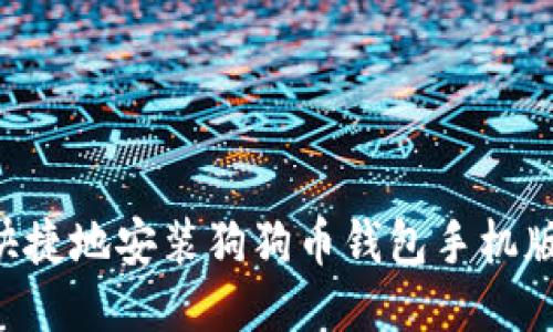 如何方便快捷地安装狗狗币钱包手机版：全面指南