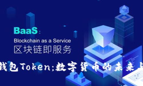 探索超级钱包Token：数字货币的未来与应用前景