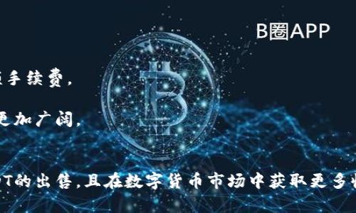 biao­ti如何在TP钱包中成功出售USDT：一步一步的详细指南/biao­ti  
TP钱包, USDT出售, 数字货币交易, 钱包管理/guanjianci  

随着数字货币的普及，越来越多的人开始使用各种钱包进行资产管理，其中TP钱包因其用户友好的界面和多种功能而受到欢迎。USDT作为一种主要的稳定币，在数字货币市场中扮演着重要角色。那么，如果你想在TP钱包中出售USDT，该如何进行呢？这篇文章将为您提供一个详细且全面的步骤指南，帮助您顺利完成USDT的出售。

1. 理解TP钱包的基本功能
TP钱包不仅仅是一个存储数字资产的工具，还是一个支持多种功能的交易平台。用户能够轻松地管理多种数字货币，包括USDT。TP钱包采用了极高的安全标准，确保用户的资产安全。此外，它的界面设计简单明了，让用户能够方便地进行各种操作，例如充值、提现、交易等。

2. 检查USDT余额
在出售USDT之前，首先需要确认你的TP钱包中是否有足够的USDT。这可以通过以下步骤进行确认：
1）打开TP钱包，登录到你的账户。
2）在主界面中，你会看到钱包的“资产”选项。
3）点击“资产”选项，查看你的数字资产余额。如果你的USDT余额为零，你将无法进行出售。

3. 选择出售平台或方式
在TP钱包中出售USDT，通常有以下几种方式：
1）通过场外交易（OTC）进行出售，适合大额交易，通常能够获得更合适的价格。
2）通过加密货币交易所，将USDT转入交易所进行出售。这种方式适合小额及频繁的交易，并能够享受实时的市场价格。
3）使用TP钱包内部的交易功能，如果支持直接交易USDT，可以便捷快速完成出售。

4. 选择出售比例和价格
确定好出售方式后，用户需要选择出售的比例和价格。一般来说，用户可以选择“全额出售”，即出售全部的USDT，或者选择“部分出售”，即出售部分usdt。此时，你需要关注市场行情，以便于在最佳价格出售。一般的市场价格可以通过各大交易平台的行情图查看。

5. 完成出售交易
根据选择的出售平台或方式，用户需要按照相应的步骤完成交易。例如：
1）如果是场外交易，你需要找到买家，与其协商好价格后，按约定完成交易。
2）如果通过交易所，首先需要将USDT转入交易所，然后下单出售，并等待买家接单。根据市场价格的波动，出售的时间选择也非常重要。
3）如果使用TP钱包内部功能，按照指引完成相关的操作，即可完成出售。

6. 提现至银行账户或其他支付方式
出售USDT后，你需要将获得的法币提取到银行账户或其他可用的支付方式。不同平台对于提现的方式和费用会有所不同，用户需要提前了解清楚，确保资金能够顺利到账。

以上是简单介绍在TP钱包中出售USDT的基本步骤。接下来，我们来分析一些常见的相关问题，让您更全面地了解USDT的出售过程和影响因素。

相关问题一：怎样选择安全的交易平台出售USDT？
在数字货币交易日益盛行的今天，选择一个安全、可靠的交易平台显得尤为重要。首先，用户需要考虑以下几个方面：安全性、流动性、用户体验及手续费。
1）安全性：交易平台的安全性至关重要，用户应选择知名度高且口碑良好的交易所。可以查看平台的历史数据、用户反馈以及是否有足够的安全措施，例如冷钱包存储、双重身份验证等。
2）流动性：高流动性的交易所通常意味着用户能够在短时间内完成交易。选择流动性好的平台就能更快以优质的价格完成出售。
3）用户体验：用户在交易过程中，友好的界面、快速的响应以及专业的客服都很重要。良好的用户体验可以提高交易的效率。
4）手续费：不同平台的交易手续费可能存在差异，用户需要选择费用合理的交易所，以避免不必要的损失。
总之，综合考虑安全性和实用性，选择合适的交易平台能够让你的USDT出售更加顺利。

相关问题二：卖出USDT时需要注意什么风险？
在出售USDT时，用户需谨慎考虑那些可能的风险，才能确保交易的安全。以下是一些主要风险：
1）市场波动风险：数字货币市场波动性极大，USDT虽然相对稳定，但价格仍会受到市场各种因素的影响。在出售USDT时，用户需要时刻关注市场价格，以确保获得最佳交易时机。
2）对方信用风险：特别是在场外交易中，用户无法直接确定对方的信用情况，因此建议选择声誉好的买家，避免交易诈骗。
3）手续费风险：在不同平台交易可能收取多种手续费，未提前了解清楚这些费用可能导致收益大幅减少。用户在交易前应详细了解相关费用，并选择尽量低的交易费用进行出售。
4）法律和合规风险：不同国家和地区对于数字货币的监管政策各有不同，合规性问题可能会影响交易的安全性，用户须了解相关的法律法规，以免造成资产损失。

相关问题三：USDT的使用场景和未来发展趋势如何？
随着数字经济的发展，USDT作为一种稳定的数字货币，其应用场景逐渐增多。以下是一些主要的使用场景及未来发展趋势：
1）日常支付：越来越多的商家接受USDT作为支付方式，尤其是在一些对数字货币友好的国家和地区，通过USDT消费变得日益普遍。
2）跨境交易：USDT在跨境交易中的作用愈加明显。用户可以利用USDT进行快速的跨国交易，避免由于不同国家监管政策导致的转账延迟和高额手续费。
3）投资工具：USDT的稳定性使其成为数字货币交易者的“避险工具”，用户在市场波动时，可以选择将资产转为USDT，以避免损失。
4）金融产品的基础：USDT正逐渐成为许多新的金融产品（如借贷、合成资产等）的基础，随着去中心化金融（DeFi）的发展，USDT的应用前景将会更加广阔。
未来，随着更多人在数字货币市场中活跃，USDT的应用场景将不断扩大，其重要性也会日益凸显。

通过对TP钱包中USDT出售的详细介绍及相关问题的探讨，读者能够更全面地认识数字货币的交易过程。希望这篇文章能够帮助您顺利完成USDT的出售，且在数字货币市场中获取更多收益。