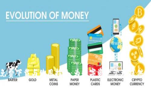 IMX钱包免费下载与使用指南：为数字资产管理提供安全与便利