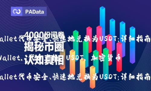 如何将TPWallet代币安全、快速地兑换为USDT：详细指南与操作步骤

关键词：TPWallet, 代币兑换, USDT, 加密货币

如何将TPWallet代币安全、快速地兑换为USDT：详细指南与操作步骤