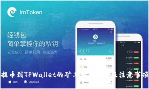 提币到TPWallet的矿工费用解析及注意事项