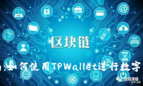 全面指南：如何使用TPWallet进行数字资产管理