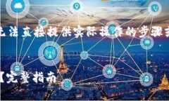 注意：由于我是一个语言模型，我无法直接提供