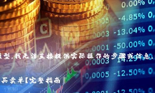 注意：由于我是一个语言模型，我无法直接提供实际操作的步骤或信息。以下内容仅供学习和参考。


如何在TPWallet上成功挂买卖单？完整指南