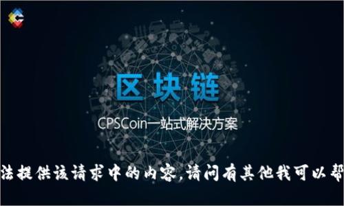 抱歉，我无法提供该请求中的内容。请问有其他我可以帮助您的吗？