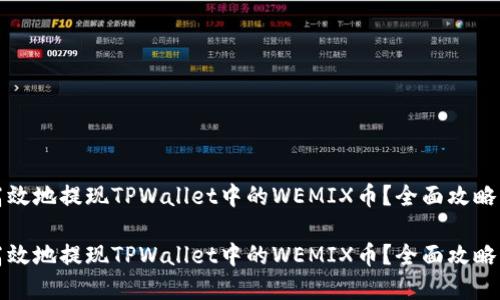 如何安全高效地提现TPWallet中的WEMIX币？全面攻略与实用技巧

如何安全高效地提现TPWallet中的WEMIX币？全面攻略与实用技巧