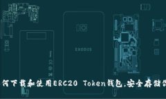 全面指南：如何下载和使用ERC20 Token钱包，安全存