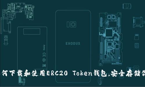 全面指南：如何下载和使用ERC20 Token钱包，安全存储你的数字资产