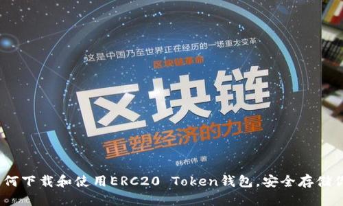 全面指南：如何下载和使用ERC20 Token钱包，安全存储你的数字资产