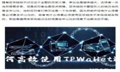 深入探讨：如何高效使用TPWallet进行市场交易
