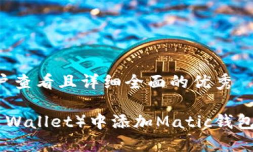 思考一个吸引用户查看且详细全面的优秀

如何在TP（Trust Wallet）中添加Matic钱包：全面指南与技巧
