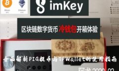 全面解析PIG提币与TPWallet的使用指南