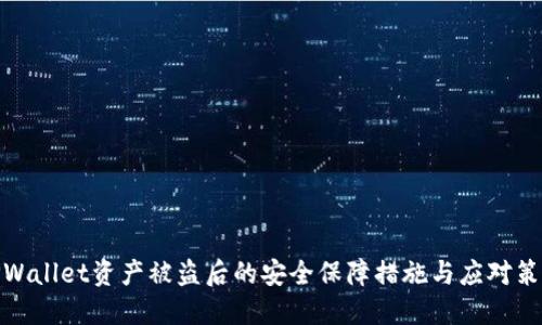 TPWallet资产被盗后的安全保障措施与应对策略