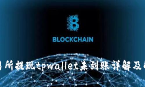 抹茶交易所提现tpwallet未到账详解及解决方案