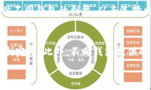   
  全面解析比特币钱包的账户名称种类及其特点/ 

关键词  
 guanjianci 比特币钱包, 账户名称, 加密货币, 数字资产/guanjianci 

一、什么是比特币钱包？

比特币钱包是一个软件程序，用于存储、发送和接收比特币等加密货币。与传统的钱包不同，比特币钱包不 存储实物货币，而是通过加密技术存储用户的私钥和公钥。用户的比特币是存储在区块链上的，而钱包的主要功能是与区块链网络进行交互，让用户能够管理自己的数字资产。

比特币钱包分为多种类型，包括热钱包、冷钱包、硬件钱包、软件钱包和纸钱包等。这些钱包之间有着不同的特点和安全性，用户可以根据自己的需求选择合适的钱包类型。

二、比特币钱包的账户名称种类

在比特币钱包中，账户名称通常是指用户为其钱包设置的标识符。这些名称并不影响用户的钱包功能，但可以帮助用户更好地管理多个钱包。以下是常见的几种账户名称类型：

h41. 主账户名称/h4
主账户名称是用户在创建比特币钱包时设置的默认名称。这一名称通常与用户的主邮箱或注册信息相关联，用于标识用户的主要资产。主账户名称的设置在不同钱包中有所不同，但一般建议用户选择一个易于记忆且难以被猜测的名称，以提高安全性。

h42. 子账户名称/h4
许多比特币钱包支持多账户管理，允许用户创建子账户以用于不同的目的。例如，用户可以设置一个专门用于日常消费的子账户，以及一个用于长期投资的子账户。子账户的名称可以根据用途进行灵活调整，以便进行更好的资金管理。

h43. 标签账户名称/h4
标签账户名称是一种用途特殊的名称，用户可以根据不同的接收方，交易类型等对账户进行命名。例如，用户可以将一个账户命名为“家庭预算”或“旅行资金”，以便快速识别。标签账户名称不仅帮助用户管理资金流向，还能在处理多笔交易时减少混乱。

h44. 交易账户名称/h4
某些比特币钱包允许用户为每次交易设置特定名称，这些交易账户名称通常与某一特定交易或事件相关。通过这种方法，用户可以更容易地跟踪资金的来源和去向，例如“工资”或“投资回报”。这对于财务管理和报告时特别有帮助。

三、比特币钱包账户名称的设置与管理

设置和管理比特币钱包的账户名称并不复杂，用户只需在钱包的软件界面中找到相应的设置选项进行配置。在这个过程中，用户需要牢记一些关键点：

h41. 安全性第一/h4
虽然账户名称不是钱包的私钥，但仍然应该确保账户名称不容易被他人猜测。特别是对于那些与公众交易相关的账户名称，用户需要谨慎选择。避免使用个人信息，比如姓名、生日等，建议使用字母和数字的组合。

h42. 定期更新账户名称/h4
为了保持账户管理的整洁性，用户可以定期更新账户名称。例如，某些账户的用途可能随时间变化而改变，用户可以根据新的需求修改名称，确保每个账户名称都能够准确反映当前的财务状况。

h43. 借助标签管理/h4
在多个子账户和标签账户间转换时，用户容易迷失方向。此时，一些比特币钱包提供了标签管理功能，用户可以通过给账户加标签的方式帮助自己更好地管理各个账户，提高使用效率。

四、总结

比特币钱包中的账户名称种类丰富，为用户提供了灵活的管理方式。通过有效的账户名称设置，用户可以更好地追踪和管理自己的比特币资产，提高资金使用的透明度和效率。在使用比特币钱包时，用户应该重视账户名称的选择和管理，以确保数字资产的安全和方便。

相关问题探讨

h4问题一：比特币钱包的安全性如何保障？/h4
比特币钱包的安全性是用户在选择和使用钱包时最关注的方面之一。为了保障安全，用户应该采取多种措施，包括使用强密码、启用双重身份验证、定期备份钱包等。此外，选择安全性较高的钱包类型（如硬件钱包或冷钱包）也是一种有效的保障措施。

h4问题二：如何选择适合自己的比特币钱包？/h4
选择合适的比特币钱包需要考虑多个因素，包括安全性、易用性、功能需求及费用等。用户应根据自身需求和风险承受能力，评估不同钱包的利弊，从而选择出最适合的数字资产管理工具。

h4问题三：比特币交易的费用如何计算？/h4
比特币交易的费用通常由网络拥堵程度决定。用户在进行交易时，需根据实时手续费情况选择合适的交易费用，以确保交易顺利完成。此外，不同钱包提供的费用计算方式也可能不同，用户需要熟悉所使用钱包的费用结构。

通过详细的分析和探讨，相信用户可以更清晰地了解比特币钱包的账户名称种类及相关内容，从而有效管理自己的数字资产。