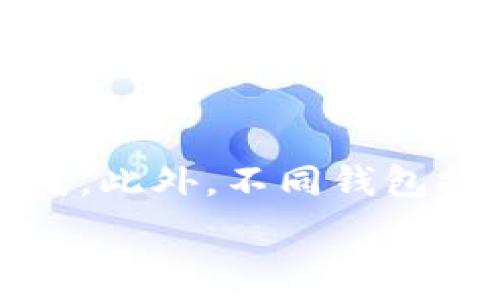   
  全面解析比特币钱包的账户名称种类及其特点/ 

关键词  
 guanjianci 比特币钱包, 账户名称, 加密货币, 数字资产/guanjianci 

一、什么是比特币钱包？

比特币钱包是一个软件程序，用于存储、发送和接收比特币等加密货币。与传统的钱包不同，比特币钱包不 存储实物货币，而是通过加密技术存储用户的私钥和公钥。用户的比特币是存储在区块链上的，而钱包的主要功能是与区块链网络进行交互，让用户能够管理自己的数字资产。

比特币钱包分为多种类型，包括热钱包、冷钱包、硬件钱包、软件钱包和纸钱包等。这些钱包之间有着不同的特点和安全性，用户可以根据自己的需求选择合适的钱包类型。

二、比特币钱包的账户名称种类

在比特币钱包中，账户名称通常是指用户为其钱包设置的标识符。这些名称并不影响用户的钱包功能，但可以帮助用户更好地管理多个钱包。以下是常见的几种账户名称类型：

h41. 主账户名称/h4
主账户名称是用户在创建比特币钱包时设置的默认名称。这一名称通常与用户的主邮箱或注册信息相关联，用于标识用户的主要资产。主账户名称的设置在不同钱包中有所不同，但一般建议用户选择一个易于记忆且难以被猜测的名称，以提高安全性。

h42. 子账户名称/h4
许多比特币钱包支持多账户管理，允许用户创建子账户以用于不同的目的。例如，用户可以设置一个专门用于日常消费的子账户，以及一个用于长期投资的子账户。子账户的名称可以根据用途进行灵活调整，以便进行更好的资金管理。

h43. 标签账户名称/h4
标签账户名称是一种用途特殊的名称，用户可以根据不同的接收方，交易类型等对账户进行命名。例如，用户可以将一个账户命名为“家庭预算”或“旅行资金”，以便快速识别。标签账户名称不仅帮助用户管理资金流向，还能在处理多笔交易时减少混乱。

h44. 交易账户名称/h4
某些比特币钱包允许用户为每次交易设置特定名称，这些交易账户名称通常与某一特定交易或事件相关。通过这种方法，用户可以更容易地跟踪资金的来源和去向，例如“工资”或“投资回报”。这对于财务管理和报告时特别有帮助。

三、比特币钱包账户名称的设置与管理

设置和管理比特币钱包的账户名称并不复杂，用户只需在钱包的软件界面中找到相应的设置选项进行配置。在这个过程中，用户需要牢记一些关键点：

h41. 安全性第一/h4
虽然账户名称不是钱包的私钥，但仍然应该确保账户名称不容易被他人猜测。特别是对于那些与公众交易相关的账户名称，用户需要谨慎选择。避免使用个人信息，比如姓名、生日等，建议使用字母和数字的组合。

h42. 定期更新账户名称/h4
为了保持账户管理的整洁性，用户可以定期更新账户名称。例如，某些账户的用途可能随时间变化而改变，用户可以根据新的需求修改名称，确保每个账户名称都能够准确反映当前的财务状况。

h43. 借助标签管理/h4
在多个子账户和标签账户间转换时，用户容易迷失方向。此时，一些比特币钱包提供了标签管理功能，用户可以通过给账户加标签的方式帮助自己更好地管理各个账户，提高使用效率。

四、总结

比特币钱包中的账户名称种类丰富，为用户提供了灵活的管理方式。通过有效的账户名称设置，用户可以更好地追踪和管理自己的比特币资产，提高资金使用的透明度和效率。在使用比特币钱包时，用户应该重视账户名称的选择和管理，以确保数字资产的安全和方便。

相关问题探讨

h4问题一：比特币钱包的安全性如何保障？/h4
比特币钱包的安全性是用户在选择和使用钱包时最关注的方面之一。为了保障安全，用户应该采取多种措施，包括使用强密码、启用双重身份验证、定期备份钱包等。此外，选择安全性较高的钱包类型（如硬件钱包或冷钱包）也是一种有效的保障措施。

h4问题二：如何选择适合自己的比特币钱包？/h4
选择合适的比特币钱包需要考虑多个因素，包括安全性、易用性、功能需求及费用等。用户应根据自身需求和风险承受能力，评估不同钱包的利弊，从而选择出最适合的数字资产管理工具。

h4问题三：比特币交易的费用如何计算？/h4
比特币交易的费用通常由网络拥堵程度决定。用户在进行交易时，需根据实时手续费情况选择合适的交易费用，以确保交易顺利完成。此外，不同钱包提供的费用计算方式也可能不同，用户需要熟悉所使用钱包的费用结构。

通过详细的分析和探讨，相信用户可以更清晰地了解比特币钱包的账户名称种类及相关内容，从而有效管理自己的数字资产。