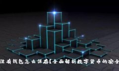 : 比特币没有钱包怎么保存？全面解析数字货币的
