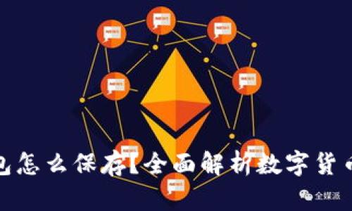 : 比特币没有钱包怎么保存？全面解析数字货币的安全储存方法