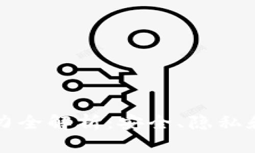 TPWallet追踪能力全解析：安全、隐私和用户体验的权衡