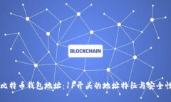 详解比特币钱包地址：1F开头的地址特征与安全性
