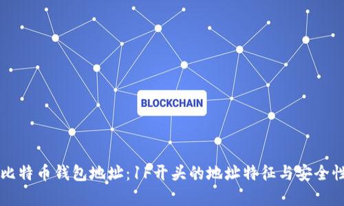 详解比特币钱包地址：1F开头的地址特征与安全性分析