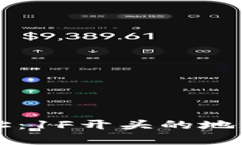 详解比特币钱包地址：1F开头的地址特征与安全性分析
