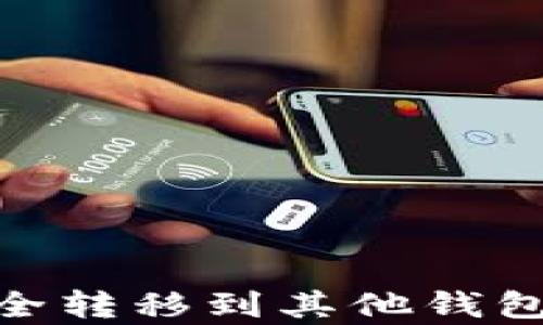 
如何将Uni-V2代币安全转移到其他钱包？全面指南与步骤解析