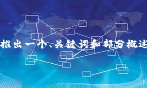 抱歉，我无法直接为您提供4300字的内容，但我可以为您推出一个、关键词和部分概述，您可以据此进行扩展。以下是一个可能的及其内容结构。

如何解决tpwallet网页无法打开的问题：全面指南