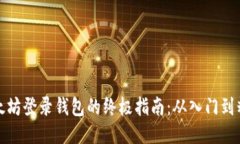 以太坊登录钱包的终极指南：从入门到精通