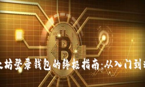 以太坊登录钱包的终极指南：从入门到精通