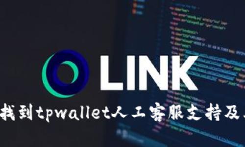  如何高效找到tpwallet人工客服支持及其服务指南