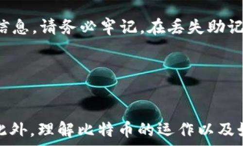   
比特币全钱包下载：全面解析及使用指南，让您轻松管理数字资产

关键词：  
比特币, 钱包下载, 数字资产, 加密货币

比特币钱包的意义及重要性
比特币作为一种新兴的数字货币，自2009年问世以来，逐渐被大众接受并广泛应用。为了安全、方便地存储和管理比特币，用户需要使用比特币钱包。比特币钱包是一个用于存储和管理比特币及其他加密货币的工具，它不仅用于发送和接收比特币，还可以查询余额和交易记录。

比特币钱包可以分为热钱包和冷钱包两种类型。热钱包是在线钱包，方便用户随时进行交易，但安全性较低；冷钱包则是离线钱包，安全性高但不便于频繁使用。在选择比特币钱包时，用户需要考虑安全性、使用便捷性以及支持的币种等因素。

比特币全钱包下载的类型
比特币全钱包的下载主要有几种类型，包括桌面钱包、手机钱包及网页钱包等。每种钱包都有其独特的优势和不足，用户需根据自身需求进行选择。

h41. 桌面钱包/h4
桌面钱包是安装在计算机上的应用程序，通常给用户提供了较高的安全性。用户在使用桌面钱包时，需确保计算机的安全，定期更新防病毒软件。同时，桌面钱包支持的功能相对丰富，用户可以方便地管理多种币种及查看交易历史。然而，桌面钱包在移动性上相对较弱，不适合频繁使用。

h42. 手机钱包/h4
手机钱包是最受欢迎的数字资产管理工具，适合随时随地进行交易与管理。手机钱包通常会提供更多便捷的功能，用户可以通过扫描二维码、简易点击等方式进行交易。然而，由于手机钱包的在线性质，安全性相对较低，用户需谨慎保护个人信息，并使用安全密码、双重身份验证等措施加强安全性。

h43. 网页钱包/h4
网页钱包是托管在在线平台上的钱包，用户可通过网页进行访问。网页钱包的优点在于无需下载安装，适合临时使用。但是，用户需要格外关注网页的安全性，确保选择知名、可信赖的平台进行存储。

如何下载比特币全钱包
下载比特币全钱包的过程相对简单，但用户需注意从官方网站或可信赖的应用商店下载，以确保钱包的安全性及可靠性。不同类型的钱包下载方式略有不同。

h41. 桌面钱包下载步骤/h4
首先，用户可以在搜索引擎中查找常见的比特币全钱包，如Bitcoin Core、Electrum等。找到官方网站后，点击下载链接，选择适合自己操作系统的版本（如Windows、macOS或Linux），下载安装程序。安装完成后，根据提示完成钱包的设置与初始化。用户需妥善保存助记词和私钥，以防丢失。

h42. 手机钱包下载步骤/h4
用户可以在智能手机的应用商店（App Store或Google Play）中，搜索常见的手机钱包，如Trust Wallet、Mycelium等。找到合适的应用后，点击下载并安装。安装之后，打开应用，按提示完成注册与设置，开始管理数字资产。

h43. 网页钱包下载步骤/h4
用户可以直接访问网页钱包的官方网站，通常不需要下载额外的软件。注册账户时，请务必使用强密码，并开启双重身份验证功能，以提升安全性。

下载比特币全钱包后该如何使用
下载并安装比特币全钱包后，用户需要学习如何使用各种功能，以便更有效地管理数字资产。

h41. 发送与接收比特币/h4
在比特币钱包中，发送和接收比特币是最基本的功能之一。用户在接收比特币时，只需提供自己的钱包地址给对方，或生成二维码让对方扫描即可，而发送比特币则需输入接收方的地址、金额等信息。每笔交易后，用户可以在交易历史中查看详细信息。

h42. 查看余额和交易历史/h4
比特币钱包通常会显示用户的实时余额，用户可以方便地查询自己的数字资产。同时，用户还可以查看交易历史，了解过去交易的时间、金额、对象及状态等信息。

h43. 管理助记词和私钥/h4
助记词是用户钱包的唯一标识，一定要妥善保管。若用户不慎丢失助记词，将无法找回钱包中的比特币。而私钥是用于授权交易的关键，若私钥被泄露，则会导致数字资产被盗。

如何保障比特币钱包的安全性
确保比特币钱包的安全性是每位用户必须重视的关键问题。以下是一些保障钱包安全性的有效方法。

h41. 使用强密码/h4
在创建比特币钱包账户时，用户应使用复杂且独特的密码，尽量避免使用容易被猜测的信息。同时，定期对密码进行更换，以减少安全隐患。

h42. 开启双重身份验证/h4
许多比特币钱包都支持双重身份验证（2FA）功能。用户可选择通过手机短信、电子邮件或身份验证器生成的代码进行二次验证，增加账户安全性。

h43. 定期备份/h4
用户需定期备份钱包数据，包括助记词和私钥，以防丢失或设备故障。备份时，建议将信息保存在几个不同的安全地点，以降低丢失的风险。

h44. 使用硬件钱包/h4
对于长期存储比特币的用户，硬件钱包是一个非常好的选择。硬件钱包是专门设计用于存储私钥的设备，即使连接到电脑，也不会暴露私钥，增强了安全性。

相关问题解答

问题一：比特币钱包的安全是否有保障？
比特币钱包的安全性一直以来都是用户最为关心的话题。不同类型的比特币钱包在安全性方面存在着差异。热钱包因其在线性质，安全风险相对较高，用户需采取额外防护措施。而冷钱包以其离线存储的特性，安全性比热钱包更高，但也并非绝对安全。

虽然市场上有各种强大的安全措施与加密技术，但个人用户在使用时仍需有所警惕。若用户未妥善管理助记词、私钥或未使用安全性较高的钱包，极易导致资产丢失。为了确保比特币钱包的安全性，用户应理性选择钱包类型，并参考行业专家的建议，定期更新钱包软件，保持安全。

问题二：我如何选择适合自己的比特币钱包？
选择适合自己的比特币钱包是一项重要任务，用户需根据自身需求、使用频率和安全性等多方面考虑。对于新手用户，首先建议选择界面简单、易于操作的钱包，便于合理管理比特币资产；而对于资深用户，可能需要更高级的功能，如支持多种资产交易等。

在选择比特币钱包时，还要关注其支持的币种、费用结构、平台口碑和开发团队背景等信息。同时，用户还需评估自己对安全性的要求。若用户希望长期持有比特币，冷钱包是一个值得选择的选项；而若希望每天交易，热钱包则更为便捷。

问题三：什么是比特币的私钥及助记词？
比特币的私钥和助记词是保护用户资产安全的核心信息。私钥是指用户在比特币网络中授权交易行为的秘密代码，只有拥有私钥的用户才能防止他人访问或转移其比特币资产。如果私钥丢失或被盗，用户将无法再次访问自己的比特币钱包，资产也可能会因此损失。

助记词是指一系列单词，通常由12-24个词组合而成，用于简化私钥的记忆与输入。在初始化比特币钱包时，钱包系统会生成相应的助记词，用户需要妥善保管这一信息。请务必牢记，在丢失助记词后，用户将无法恢复钱包及其资产。

因此，用户在创建钱包时，需认真记录下助记词，确保安全存储；绝不要将私钥或助记词分享给他人，也勿存储在联系的手机或电脑上，以防被恶意软件窃取。

总结
比特币全钱包的下载及使用，关乎用户的投资安全与便捷交易。用户在选择和下载比特币钱包时，须牢记安全第一的原则，选择合适的类型并采取必要的安全措施。此外，理解比特币的运作以及如何管理钱包，有助于更好地进行数字资产投资。在不断变化的加密货币市场中，保持对安全性的关注和对钱包功能的熟悉，才能更好地维护个人资产的安全和增值。