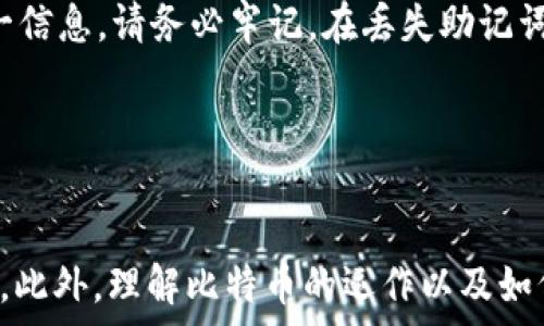   
比特币全钱包下载：全面解析及使用指南，让您轻松管理数字资产

关键词：  
比特币, 钱包下载, 数字资产, 加密货币

比特币钱包的意义及重要性
比特币作为一种新兴的数字货币，自2009年问世以来，逐渐被大众接受并广泛应用。为了安全、方便地存储和管理比特币，用户需要使用比特币钱包。比特币钱包是一个用于存储和管理比特币及其他加密货币的工具，它不仅用于发送和接收比特币，还可以查询余额和交易记录。

比特币钱包可以分为热钱包和冷钱包两种类型。热钱包是在线钱包，方便用户随时进行交易，但安全性较低；冷钱包则是离线钱包，安全性高但不便于频繁使用。在选择比特币钱包时，用户需要考虑安全性、使用便捷性以及支持的币种等因素。

比特币全钱包下载的类型
比特币全钱包的下载主要有几种类型，包括桌面钱包、手机钱包及网页钱包等。每种钱包都有其独特的优势和不足，用户需根据自身需求进行选择。

h41. 桌面钱包/h4
桌面钱包是安装在计算机上的应用程序，通常给用户提供了较高的安全性。用户在使用桌面钱包时，需确保计算机的安全，定期更新防病毒软件。同时，桌面钱包支持的功能相对丰富，用户可以方便地管理多种币种及查看交易历史。然而，桌面钱包在移动性上相对较弱，不适合频繁使用。

h42. 手机钱包/h4
手机钱包是最受欢迎的数字资产管理工具，适合随时随地进行交易与管理。手机钱包通常会提供更多便捷的功能，用户可以通过扫描二维码、简易点击等方式进行交易。然而，由于手机钱包的在线性质，安全性相对较低，用户需谨慎保护个人信息，并使用安全密码、双重身份验证等措施加强安全性。

h43. 网页钱包/h4
网页钱包是托管在在线平台上的钱包，用户可通过网页进行访问。网页钱包的优点在于无需下载安装，适合临时使用。但是，用户需要格外关注网页的安全性，确保选择知名、可信赖的平台进行存储。

如何下载比特币全钱包
下载比特币全钱包的过程相对简单，但用户需注意从官方网站或可信赖的应用商店下载，以确保钱包的安全性及可靠性。不同类型的钱包下载方式略有不同。

h41. 桌面钱包下载步骤/h4
首先，用户可以在搜索引擎中查找常见的比特币全钱包，如Bitcoin Core、Electrum等。找到官方网站后，点击下载链接，选择适合自己操作系统的版本（如Windows、macOS或Linux），下载安装程序。安装完成后，根据提示完成钱包的设置与初始化。用户需妥善保存助记词和私钥，以防丢失。

h42. 手机钱包下载步骤/h4
用户可以在智能手机的应用商店（App Store或Google Play）中，搜索常见的手机钱包，如Trust Wallet、Mycelium等。找到合适的应用后，点击下载并安装。安装之后，打开应用，按提示完成注册与设置，开始管理数字资产。

h43. 网页钱包下载步骤/h4
用户可以直接访问网页钱包的官方网站，通常不需要下载额外的软件。注册账户时，请务必使用强密码，并开启双重身份验证功能，以提升安全性。

下载比特币全钱包后该如何使用
下载并安装比特币全钱包后，用户需要学习如何使用各种功能，以便更有效地管理数字资产。

h41. 发送与接收比特币/h4
在比特币钱包中，发送和接收比特币是最基本的功能之一。用户在接收比特币时，只需提供自己的钱包地址给对方，或生成二维码让对方扫描即可，而发送比特币则需输入接收方的地址、金额等信息。每笔交易后，用户可以在交易历史中查看详细信息。

h42. 查看余额和交易历史/h4
比特币钱包通常会显示用户的实时余额，用户可以方便地查询自己的数字资产。同时，用户还可以查看交易历史，了解过去交易的时间、金额、对象及状态等信息。

h43. 管理助记词和私钥/h4
助记词是用户钱包的唯一标识，一定要妥善保管。若用户不慎丢失助记词，将无法找回钱包中的比特币。而私钥是用于授权交易的关键，若私钥被泄露，则会导致数字资产被盗。

如何保障比特币钱包的安全性
确保比特币钱包的安全性是每位用户必须重视的关键问题。以下是一些保障钱包安全性的有效方法。

h41. 使用强密码/h4
在创建比特币钱包账户时，用户应使用复杂且独特的密码，尽量避免使用容易被猜测的信息。同时，定期对密码进行更换，以减少安全隐患。

h42. 开启双重身份验证/h4
许多比特币钱包都支持双重身份验证（2FA）功能。用户可选择通过手机短信、电子邮件或身份验证器生成的代码进行二次验证，增加账户安全性。

h43. 定期备份/h4
用户需定期备份钱包数据，包括助记词和私钥，以防丢失或设备故障。备份时，建议将信息保存在几个不同的安全地点，以降低丢失的风险。

h44. 使用硬件钱包/h4
对于长期存储比特币的用户，硬件钱包是一个非常好的选择。硬件钱包是专门设计用于存储私钥的设备，即使连接到电脑，也不会暴露私钥，增强了安全性。

相关问题解答

问题一：比特币钱包的安全是否有保障？
比特币钱包的安全性一直以来都是用户最为关心的话题。不同类型的比特币钱包在安全性方面存在着差异。热钱包因其在线性质，安全风险相对较高，用户需采取额外防护措施。而冷钱包以其离线存储的特性，安全性比热钱包更高，但也并非绝对安全。

虽然市场上有各种强大的安全措施与加密技术，但个人用户在使用时仍需有所警惕。若用户未妥善管理助记词、私钥或未使用安全性较高的钱包，极易导致资产丢失。为了确保比特币钱包的安全性，用户应理性选择钱包类型，并参考行业专家的建议，定期更新钱包软件，保持安全。

问题二：我如何选择适合自己的比特币钱包？
选择适合自己的比特币钱包是一项重要任务，用户需根据自身需求、使用频率和安全性等多方面考虑。对于新手用户，首先建议选择界面简单、易于操作的钱包，便于合理管理比特币资产；而对于资深用户，可能需要更高级的功能，如支持多种资产交易等。

在选择比特币钱包时，还要关注其支持的币种、费用结构、平台口碑和开发团队背景等信息。同时，用户还需评估自己对安全性的要求。若用户希望长期持有比特币，冷钱包是一个值得选择的选项；而若希望每天交易，热钱包则更为便捷。

问题三：什么是比特币的私钥及助记词？
比特币的私钥和助记词是保护用户资产安全的核心信息。私钥是指用户在比特币网络中授权交易行为的秘密代码，只有拥有私钥的用户才能防止他人访问或转移其比特币资产。如果私钥丢失或被盗，用户将无法再次访问自己的比特币钱包，资产也可能会因此损失。

助记词是指一系列单词，通常由12-24个词组合而成，用于简化私钥的记忆与输入。在初始化比特币钱包时，钱包系统会生成相应的助记词，用户需要妥善保管这一信息。请务必牢记，在丢失助记词后，用户将无法恢复钱包及其资产。

因此，用户在创建钱包时，需认真记录下助记词，确保安全存储；绝不要将私钥或助记词分享给他人，也勿存储在联系的手机或电脑上，以防被恶意软件窃取。

总结
比特币全钱包的下载及使用，关乎用户的投资安全与便捷交易。用户在选择和下载比特币钱包时，须牢记安全第一的原则，选择合适的类型并采取必要的安全措施。此外，理解比特币的运作以及如何管理钱包，有助于更好地进行数字资产投资。在不断变化的加密货币市场中，保持对安全性的关注和对钱包功能的熟悉，才能更好地维护个人资产的安全和增值。