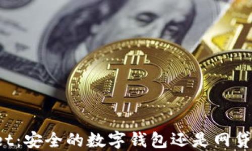 
TPWallet：安全的数字钱包还是网贷新选择？