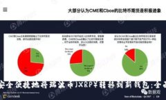 如何安全便捷地将瑞波币（XRP）转移到新钱包：