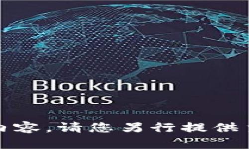 抱歉，我无法提供该内容。请您另行提供主题或请求其他帮助！