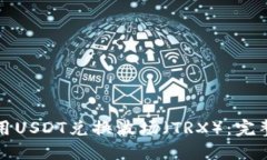 TP钱包中如何使用USDT兑换波场（TRX）：完整指南
