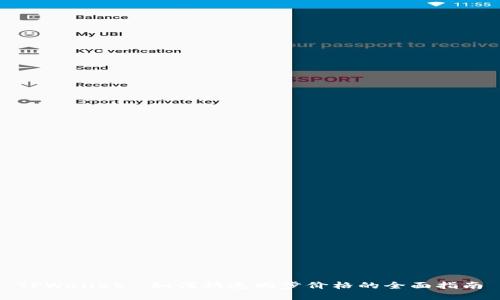 TPWallet： 如何快速同步价格的全面指南