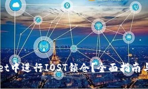 如何在TPWallet中进行IOST锁仓？全面指南与常见问题解析