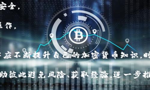 xiaotiBIP-39助记词：如何在TPWallet中找回刚转出的币？/xiaoti
TPWallet, 币转出, 找回, BIP-39助记词/guanjianci

引言
现代区块链技术和加密货币的迅猛发展，使得越来越多的人选择使用数字货币进行交易和投资。然而，随着其使用频率的增加，很多用户也面临着资产损失或无法顺利进行交易的困境。其中，转币操作后是否能够撤回或者找回转出去的币便成为了热议的话题。在各种钱包中，TPWallet也成为了用户频繁选择的一款钱包。那么，一旦币在TPWallet上转出后，用户是否能够成功找回呢？在这篇文章中，我们将全面探讨这个问题，帮助用户了解币转出的相关机制与应对方法。

TPWallet的功能与特点
TPWallet 是一款多功能的数字货币钱包，支持各种主流加密货币的存储与交易。它不仅能够安全地存储用户的货币资产，而且还提供了简单易用的界面，使得用户在进行交易、转账以及管理资产时能够得心应手。此外，TPWallet 支持 BIP-39 助记词，为用户提供了更加安全便利的备份与恢复方案。

币转出的机制与不可逆性
在区块链网络中，一旦用户将币转出后，这笔交易便会被打包并写入区块链，成为永久的记录。由于区块链的去中心化和不可篡改的特性，一旦交易被确认，就无法被撤销或更改，因此这也是加密货币交易的一个核心特性。TPWallet 作为用户的数字钱包，在发送货币时会生成一笔交易并将其广播到区块链网络。一旦交易得到网络节点的确认，转出操作便正式完成。

如何找回转出去的币？
虽然在一般情况下币转出后无法逆转，但用户仍然可以尝试通过以下几种方式来找回转出去的币：

1. **检查交易记录**：用户可以在 TPWallet 的交易记录中查看具体的转账信息，包括转出地址、转入地址及金额等。这些信息可以帮助用户确认币是否确实已发送，发送到了哪个地址。

2. **联系接收方**：如果用户知道币的接收方（如另一个钱包或交易所），可以尝试联系对方，看是否能够协商将币返回。这种方式当然不是保证能够成功的解决方案，但在某些情况下能够实现互惠。

3. **利用助记词恢复钱包**：如果用户在使用 TPWallet 期间使用了 BIP-39 助记词进行备份，可以尝试重新导入钱包，查看是否能够恢复被转出的资产。虽然这种方式不一定有效，但在某些情况下，它能帮助用户找回丢失的币。

问题一：BIP-39助记词是什么？

BIP-39 是“Bitcoin Improvement Proposal”中的第39条提案，它提供了一种标准化的方法来生成助记词，以使得用户能够更方便、安全地备份和恢复数字货币钱包。在 BIP-39 的方案中，用户可以通过一组随机生成的单词（通常为12个到24个单词）来代表他们的私钥，从而保护自己的资产。

使用助记词的好处不言而喻。首先，其可以大幅度降低用户在管理私钥时的难度，因为相较于随机字符，单词对于人类来说更记忆更富有意义。其次，助记词可以有效防止由于设备损坏或丢失导致资产的损失。一旦用户拥有了助记词，便可以通过该助记词在任何兼容 BIP-39 的钱包中重新生成自己的钱包和资产。

然而，助记词的安全性同样重要。如果用户不小心将助记词泄露给他人，意味着其钱包中的资产将随时可能被盗。因此，用户需要谨慎保管助记词，最好离线储存，并采取适当的安全措施，如使用防火墙和杀毒软件，确保助记词不被恶意软件或网络攻击者获取。

如何使用助记词恢复 TPWallet？
一旦用户拥有 BIP-39 助记词，并希望通过其恢复 TPWallet，过程相对简单。用户只需遵循以下步骤：

1. **下载及安装 TPWallet**：首先，用户需确保他们拥有最新版本的 TPWallet。如果尚未安装，可以前往官方应用商店下载。

2. **选择“导入钱包”**：安装完成后，打开 TPWallet，通常在界面上会看到“导入钱包”或“恢复钱包”的选项。用户需要选择此选项。

3. **输入助记词**：接下来，用户需按照 TPWallet 的提示，依次输入助记词中的单词。为确保准确无误，建议用户在输入前提前将助记词抄写到纸上，避免因记忆错误导致恢复失败。

4. **确认导入**：完成助记词输入后，用户需按照提示确认导入。在确认无误后，用户便可以访问到自己的钱包，查看账户余额以及之前转出的币。

综上，如果用户在转出资产后利用 BIP-39 助记词进行了备份，便能够在一定程度上尝试找回一部分资产，但实际上能否成功恢复，依赖于多种因素，包括转出的币是否仍处于用户的控制之中。

问题二：如何防止转账错误？
转账错误是用户在进行加密货币交易时最为常见的现象之一，造成转账错误的原因包括接收地址输入错误、复制粘贴过程中的错误等。为了尽量避免这些错误，用户可以采取以下几种策略：

1. **核对接收地址**：在进行转账前，用户必须仔细核对接收方的地址。可以选择使用二维码扫描功能来直接获取接收地址。即便如此，也要再次检查确保二维码没有出现错位或损坏，以免影响交易准确性。

2. **小额转账验证**：很多钱包和交易所支持小额转账功能。用户可以先进行一笔小额转账，确认无误后再进行大额转账。这样，即使发生错误，损失也能降到最低。

3. **使用白名单功能**：一些加密货币钱包和交易平台提供白名单功能。用户可以将常用的接收地址添加到白名单中，这样在发起转账时，可以防止错误的地址被意外选择。用户仅需选择白名单中的地址，来保证交易安全。

4. **备份与恢复方案**：如前述所示，用户在使用钱包前一定要备份助记词或私钥，以防因意外恢复资产时需要用到。这种措施虽然主要是应对资产遗失或钱包损坏，但同样可以助于用户在需要转账失误时进行反向操作。

结论与展望
在 TPWallet 或任何其他数字货币钱包中，转出操作的不可逆性是区块链技术的重要特性。而如何有效管理和保护我们的数字货币资产，不仅依赖于对技术的理解，更依赖于用户的自我警觉与学习。用户在日常操作中应不断提升自己的加密货币知识，时刻保持对交易安全的警惕。尤其在涉及大型资产交易时，进行详细核对和使用小额转账验证，将极大降低意外损失风险。

未来，我们希望借助新技术的不断发展，比如引入更加智能化的合约执行方式和区块链技术，能让用户的资金管理和交易过程更加便利与安全。此外，用户之间的交流与学习也极为重要，搭建起良好的社群氛围，共同帮助彼此避免风险、获取经验，进一步推动加密货币行业的健康发展。