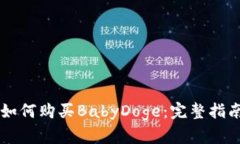 在TPWallet如何购买BabyDoge：完整指南与实用技巧
