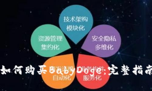 在TPWallet如何购买BabyDoge：完整指南与实用技巧