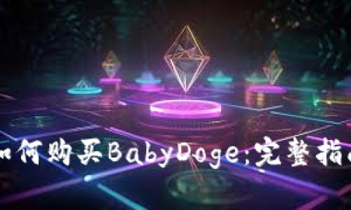 在TPWallet如何购买BabyDoge：完整指南与实用技巧