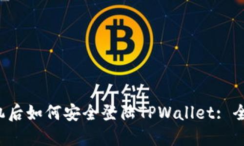  换手机后如何安全登陆TPWallet: 全面指南